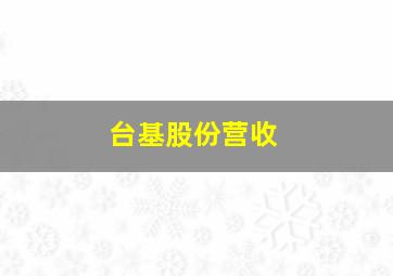 台基股份营收