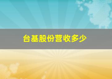 台基股份营收多少