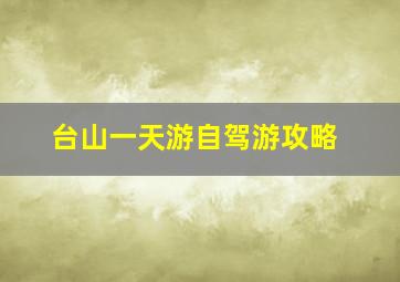 台山一天游自驾游攻略