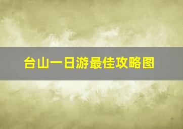 台山一日游最佳攻略图