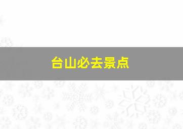 台山必去景点