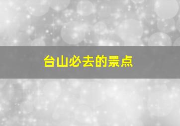 台山必去的景点