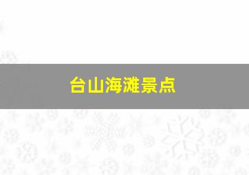 台山海滩景点