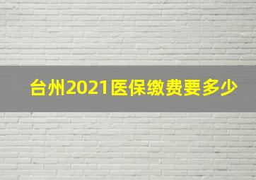 台州2021医保缴费要多少