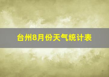 台州8月份天气统计表