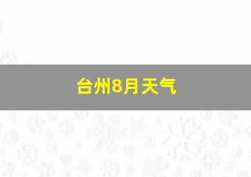 台州8月天气