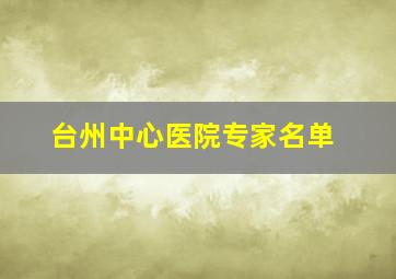 台州中心医院专家名单