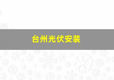 台州光伏安装