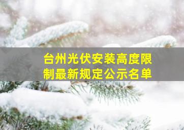 台州光伏安装高度限制最新规定公示名单