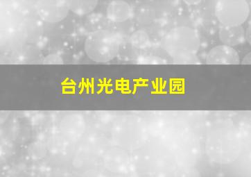 台州光电产业园