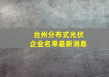 台州分布式光伏企业名单最新消息