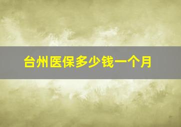 台州医保多少钱一个月