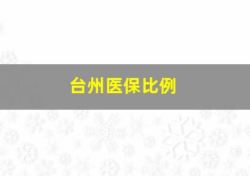 台州医保比例