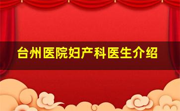 台州医院妇产科医生介绍