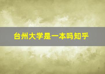 台州大学是一本吗知乎