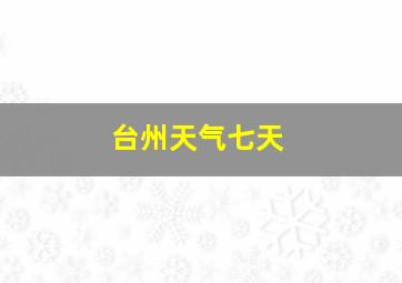 台州天气七天