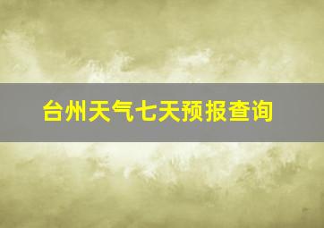 台州天气七天预报查询