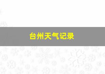 台州天气记录