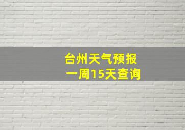 台州天气预报一周15天查询