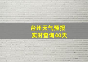 台州天气预报实时查询40天