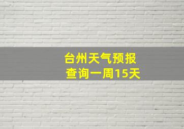 台州天气预报查询一周15天