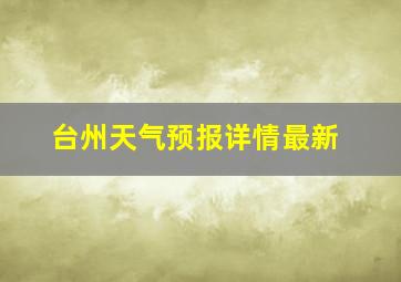 台州天气预报详情最新