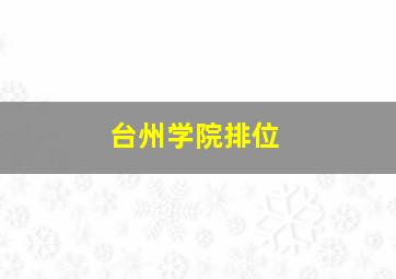 台州学院排位