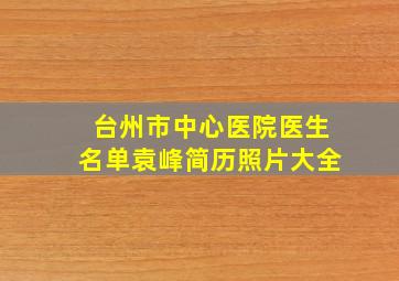 台州市中心医院医生名单袁峰简历照片大全