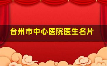 台州市中心医院医生名片