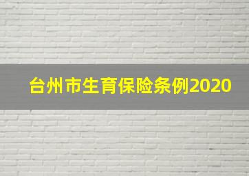 台州市生育保险条例2020