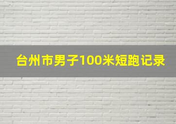 台州市男子100米短跑记录