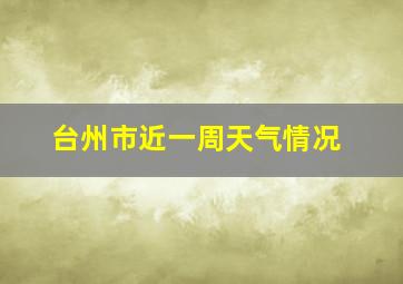 台州市近一周天气情况