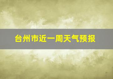 台州市近一周天气预报