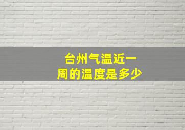 台州气温近一周的温度是多少