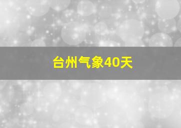 台州气象40天