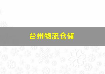 台州物流仓储