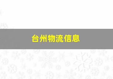 台州物流信息