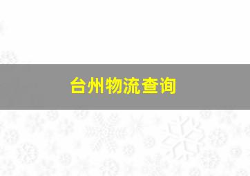 台州物流查询