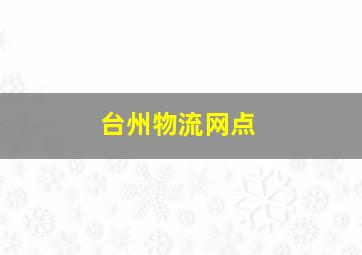 台州物流网点