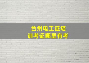 台州电工证培训考证哪里有考