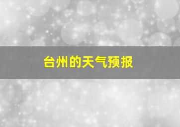 台州的天气预报