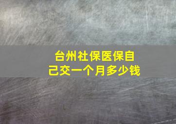 台州社保医保自己交一个月多少钱