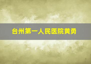 台州第一人民医院黄勇