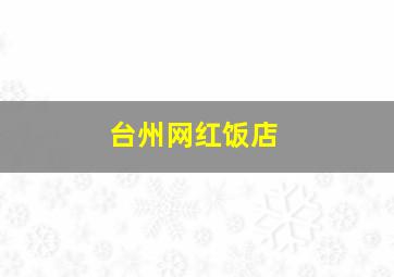 台州网红饭店