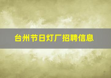 台州节日灯厂招聘信息