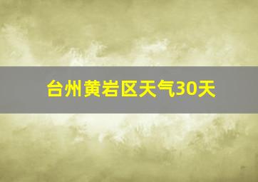 台州黄岩区天气30天