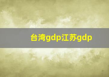 台湾gdp江苏gdp