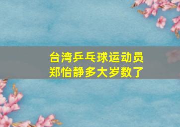 台湾乒乓球运动员郑怡静多大岁数了