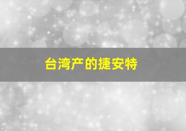 台湾产的捷安特