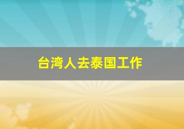 台湾人去泰国工作